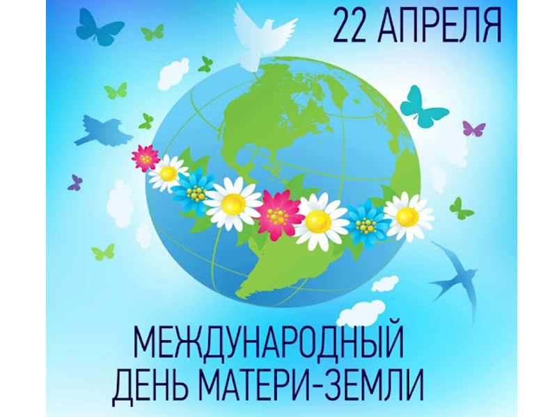 Международный день Матери-Земли.