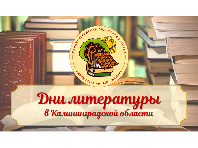 «Дни литературы» – 2023: программа мероприятий.