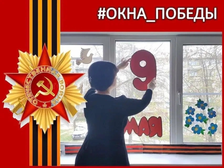 В России стартует патриотическая акция «Окна Победы».