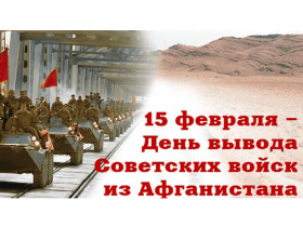 35-летие вывода советских войск из Афганистана.