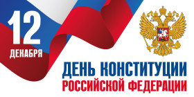 12 декабря - День Конституции Российский Федерации.
